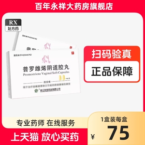 普罗雌烯阴道胶丸浙江安宝bs普罗雌烯胶丸正品官方旗舰店非普罗雌烯