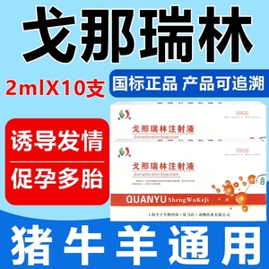 戈那瑞林注射液母猪奶牛母羊配种药排卵药多仔多胎不发情促孕兽药