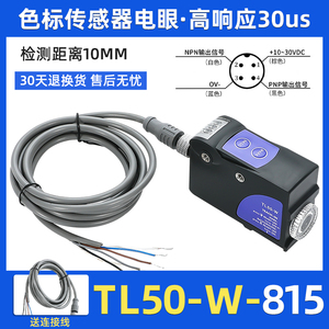 帝思款/TL50-W-815光电开关 TL50电眼 色标颜色传感器 制袋机光电