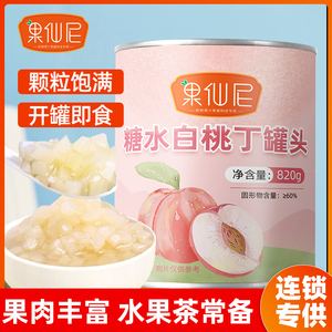 果仙尼白桃丁罐头820g蜜桃果肉果粒水果罐头水蜜桃奶茶店商用原料