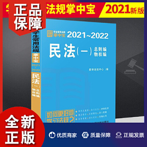 正版库存民法一学生常用法规掌中宝2021—2022教学法规中心编者
