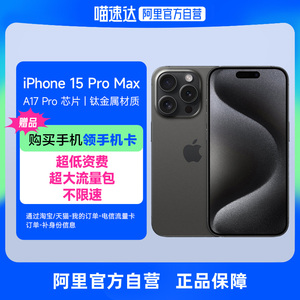 【阿里自营】下拉详情页领行业券 Apple/苹果 iPhone 15 Pro Max 支持移动联通电信5G 双卡双待游戏手机