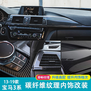 宝马3系碳纤维内饰三系gt320li改装中控面板车内饰配件装饰用品贴