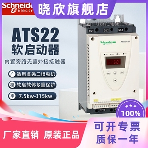 施耐德线上式软起动马达水泵软启动器ATS22C11Q/C14Q/C17Q/D88Q