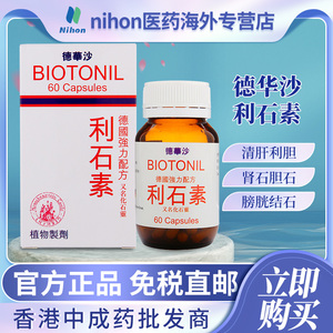 香港直邮德华沙利石素60粒溶化排消利肾胆尿道结石德国消石素进口