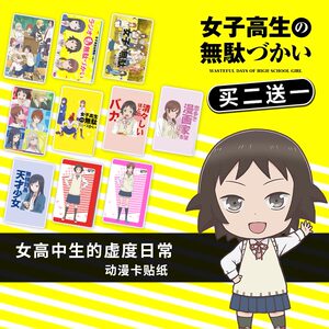 女高中生的虚度日常卡通动漫周边磨砂水晶学生饭卡公交卡贴纸定制