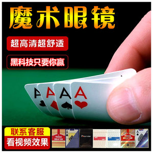 多款扑克牌背面认牌定制魔术眼镜特殊德州纸牌防出千扫描道具表演