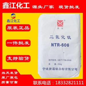 供应宁波新福金红石型钛白粉R606高遮盖力高光泽油墨造纸塑