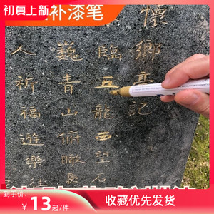 包邮墓碑上油漆笔碑文补漆笔碑文笔描碑填字清明冬至扫墓专用笔