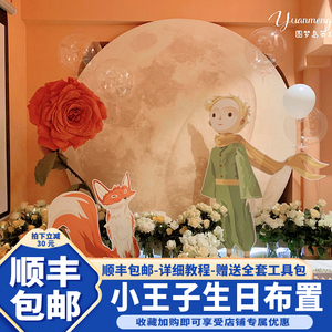 小王子男孩周岁生日装饰布置百天满月宴场景氛围感气球背景墙kt板
