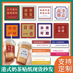 港式奶茶贴纸网红复古风饮品不干胶定制国潮文字瓶身标贴打包杯封条
