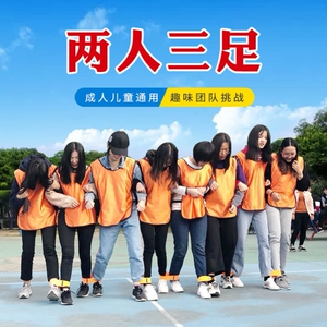 三人绑腿跑