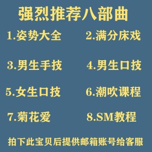 夫妻生活姿势教学技巧两性sm男生私密调教大全成人啪高潮情趣用品