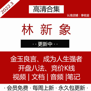 林新象开盘八法