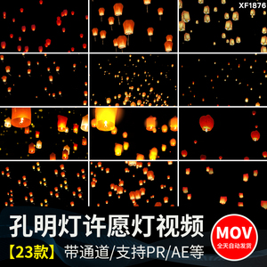孔明灯许愿祈福灯笼新年中秋节透明通道后期MOV合成动态视频素材