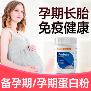 孕妇专用蛋白质粉女性孕期营养品补早期晚期非奶粉正品长胎免疫力