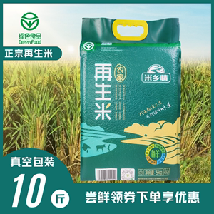 米乡情农家再生稻米10斤新米再生稻米现磨鲜米真空包装绿色食品
