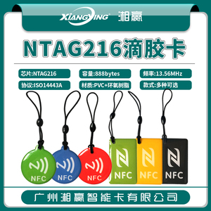 NFC标签NTAG216电子标签NTAG216水晶滴胶卡NFC一碰传NFC交友工具888字节大容量NFC电子标签