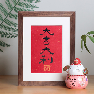 大吉大利书法挂画手写相框摆台公司前台装饰摆件生意兴隆开业礼品