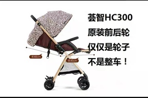 荟智huizhi婴儿推车宝宝推车原装配件hc300扶手轮子前轮车轮正品