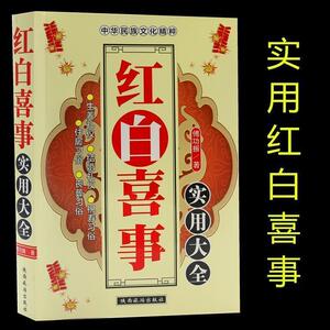 图书实用红白喜事大全 民间应酬人生礼仪民俗 结婚生养祝寿丧
