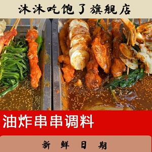 油炸串串刷料酱烧烤炸串撒料一体配方专用调料卷饼夹馍商用酱料