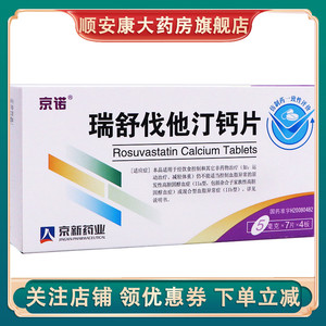 包邮】京诺瑞舒伐他汀钙片 5mg*28片/盒 血脂异常 高脂血症 家族性高