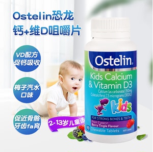 澳洲Ostelin 奥斯特林儿童宝宝钙片维生素D咀嚼片90粒小恐龙补vd