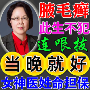 腋毛癣清洗神器去腋窝癣白毛结晶物污垢油耳型腋下汗异味止痒膏