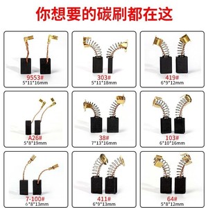 碳刷角磨机光切割砂轮吹风机冲击钻锤手电动工具炭刷各种型号通用