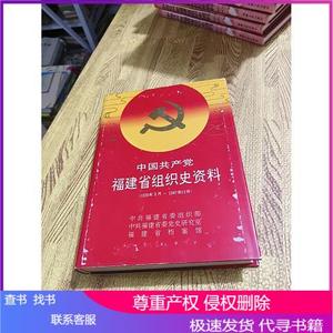 正版二手中国共产党福建省组织史资料:1926年2月-1987年12月中共