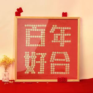 喜字硬币相框五毛钱囍模板喜字贴相框新婚百喜图结婚专用手工礼物