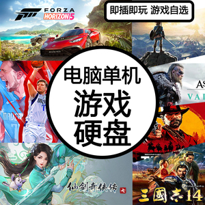 单机游戏硬盘pc电脑外置移动硬盘内置游戏免安装自选即插即玩1t
