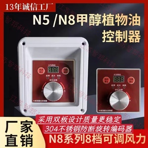 甲醇植物油控制器N8/N5系列电喷灶风油联动可调控制器智能8档雾化
