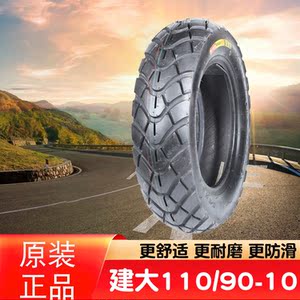 加厚建大轮胎110/90-10电动车轮胎11090一10加厚真空胎1109010