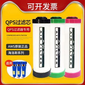 QPS精密过滤器滤芯015/024/035/060海洛斯HOS空压机除水除油AWS