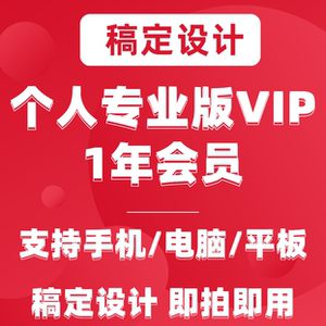 稿定设计会员稿定设计vip1年会员在线作图ps图片手机电脑通用稿定