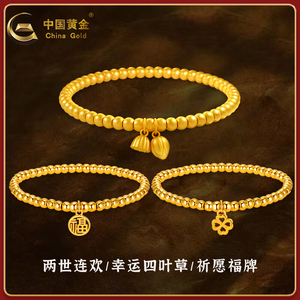 中国黄金 两世欢黄金手链女足金四叶草福牌莲蓬金珠古法手串新款