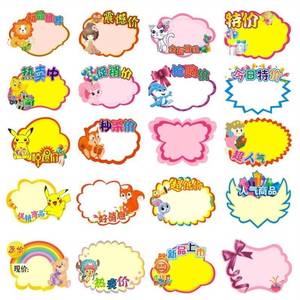 幼儿园跳蚤市场价格牌幼儿园跳蚤市场价格签水果店贴纸推荐价格牌