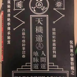 倪海厦天机道