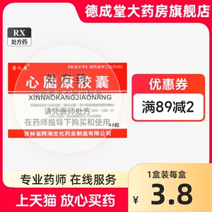 低至4.9/盒】密之康 心脑康胶囊 0.25g*48粒/盒