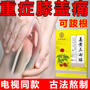 【电视同款】姜黄三七贴膝盖消疼痛神器专用药贴膏外敷热敷治疗药