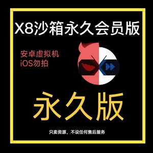 x8沙箱安卓专用永久会员版7.1系统虚拟机可rom只能多开四件套