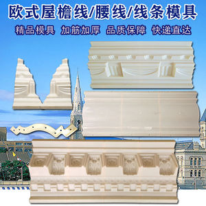 屋檐线条模具别墅外墙装饰水泥线条罗马柱现浇线条檐口滴水线模.