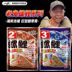 老鬼螺鲤鱼饵料九一八腥野钓湖库黑坑老三样螺鲤2号3号1号#天下鲤