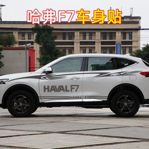 适用于哈弗f7x改装专用车身车贴腰线车门贴纸汽车拉花外饰品彩条