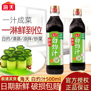 正品海天鲜的白灼汁500ml*2瓶家用清蒸鱼海鲜凉拌提鲜点蘸调味汁