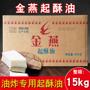 金燕起酥油15kg烘焙西餐炸鸡薯条汉堡鸡排煎炸油专用油上海包邮商