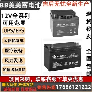 BB美美蓄电池HR/BP7－12V5A7AH9A12AH17A24A38A15A100AH120AH消防