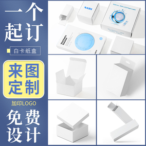 包装盒定制纸盒白卡盒定做彩盒空盒子设计产品外包装盒印刷logo